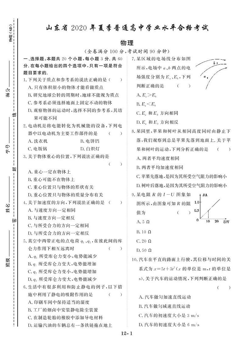 山东省2020年夏季普通高中学业水平合格考试第1页