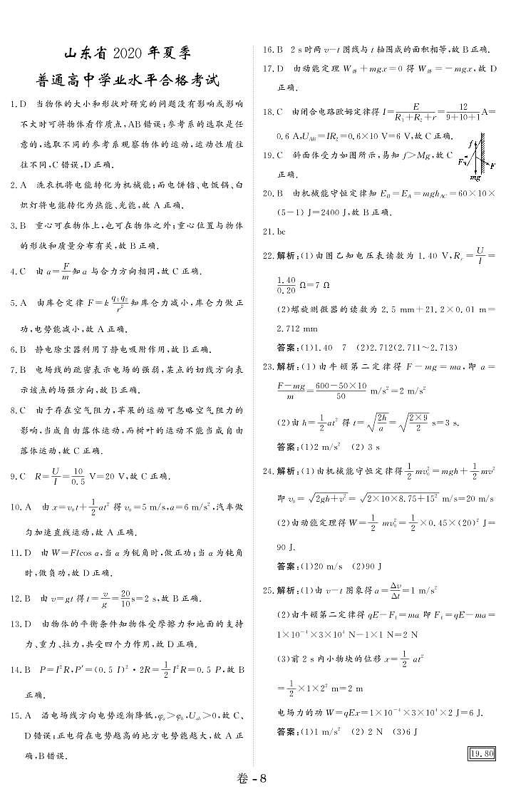 山东省2020年夏季普通高中学业水平合格考试 答案第1页