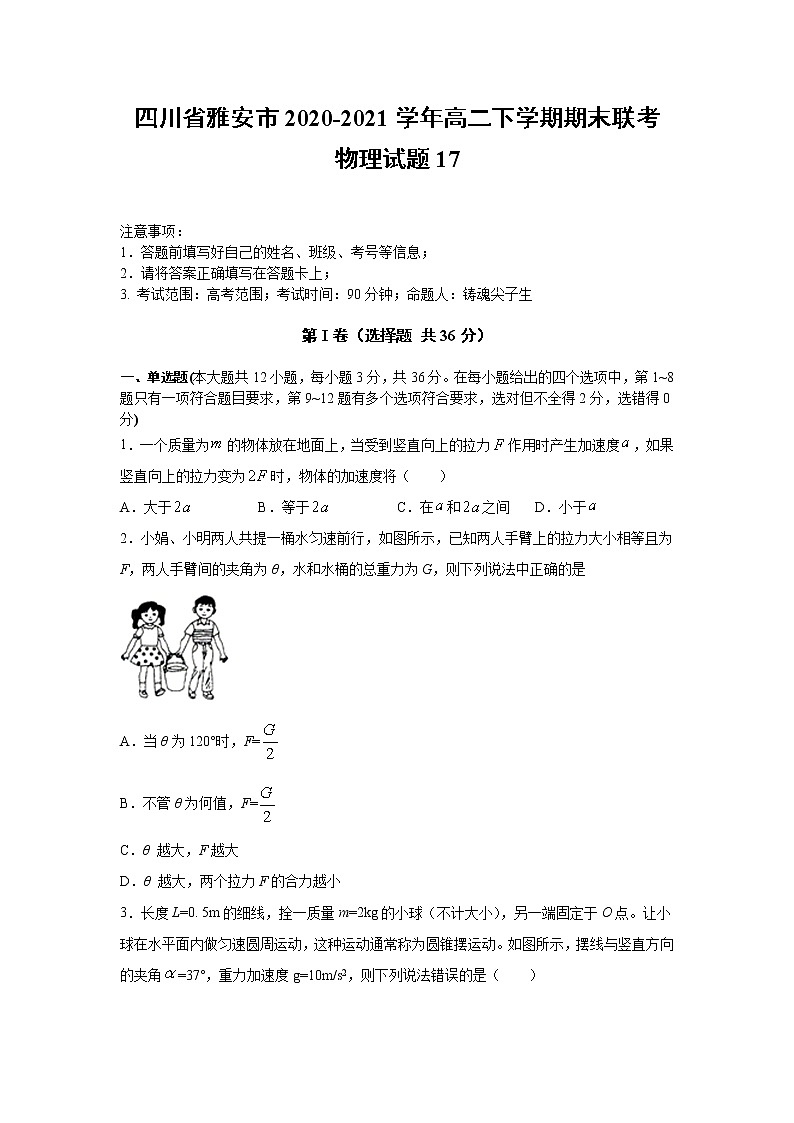 2020-2021学年四川省雅安市高二下学期期末联考物理试题17 解析版第1页