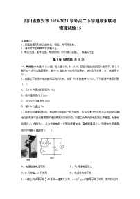 2020-2021学年四川省雅安市高二下学期期末联考物理试题15 解析版