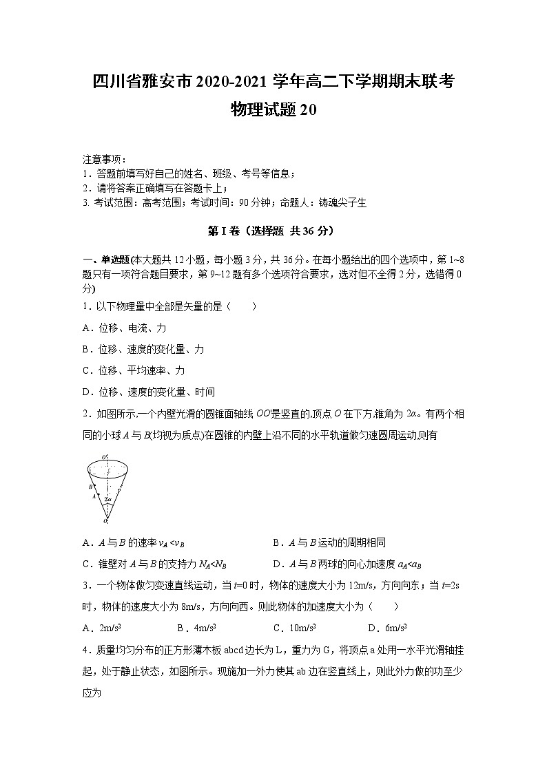 2020-2021学年四川省雅安市高二下学期期末联考物理试题20 解析版01