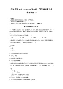 2020-2021学年四川省雅安市高二下学期期末联考物理试题16 解析版