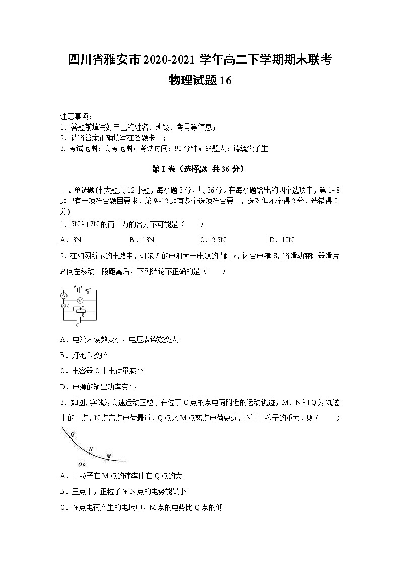 2020-2021学年四川省雅安市高二下学期期末联考物理试题16 解析版第1页