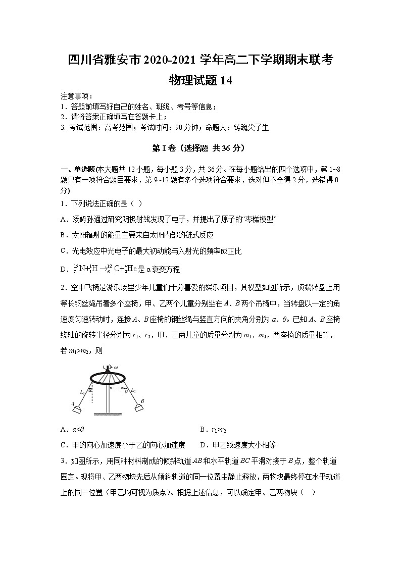 2020-2021学年四川省雅安市高二下学期期末联考物理试题14 解析版01