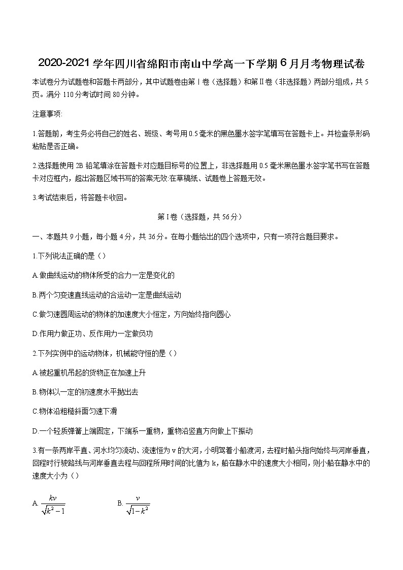 2020-2021学年四川省绵阳市南山中学高一下学期6月月考物理试卷第1页