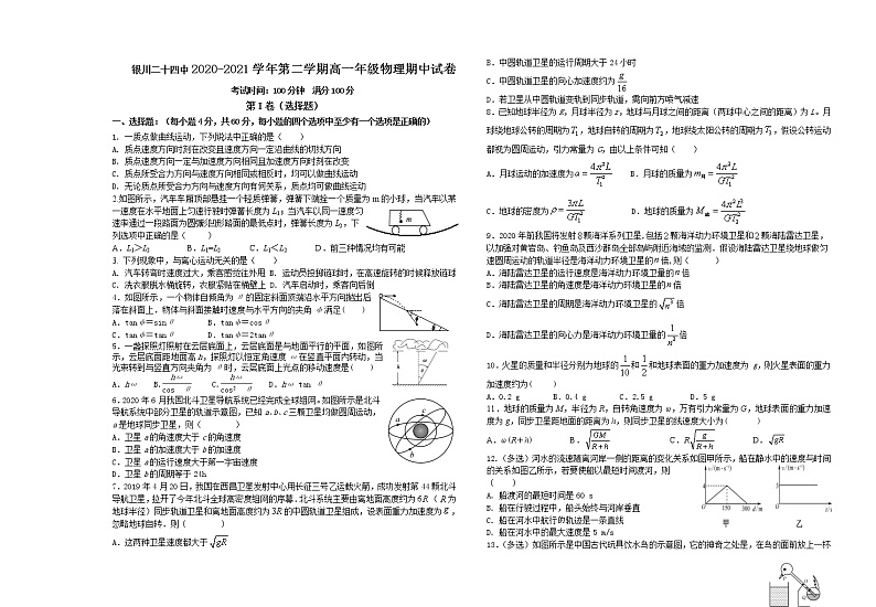 2020-2021学年宁夏回族自治区银川市第二十四中学高一下学期期中考试物理试题01
