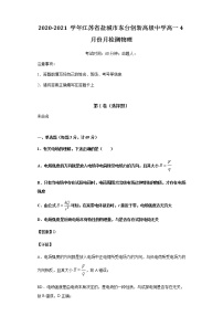 2020-2021学年江苏省盐城市东台创新高级中学高一4月份月检测物理