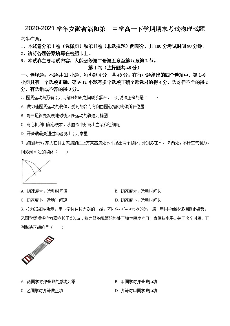 2020-2021学年安徽省涡阳第—中学高一下学期期末考试物理试题第1页