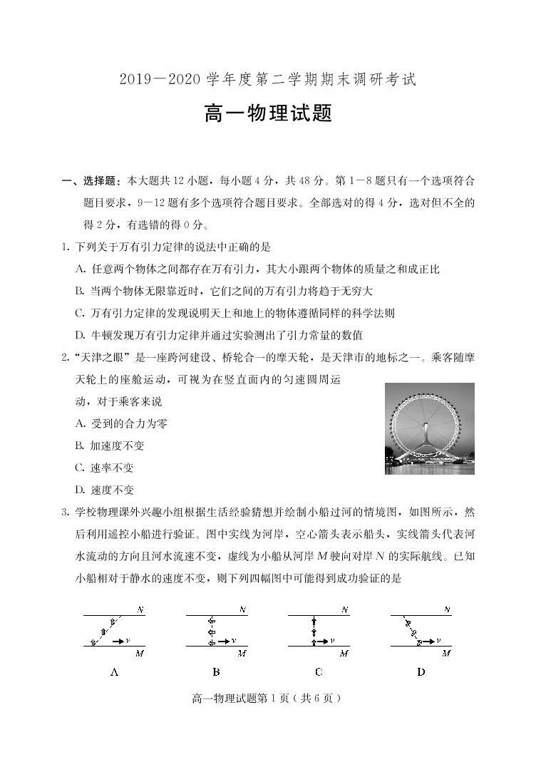 2019-2020学年河北省保定市高一下学期期末考试物理试题 PDF版01
