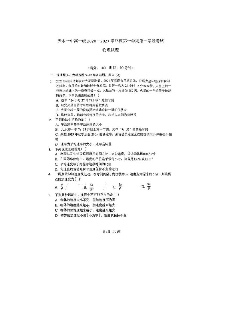 2020-2021学年甘肃省天水一中高一上学期第一学段考试物理试题 PDF版01