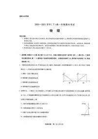 2020-2021学年河南省部分学校高一年级下学期期末考试物理扫描版