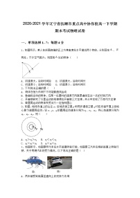 2020-2021学年辽宁省抚顺市重点高中协作校高一下学期期末考试物理试卷