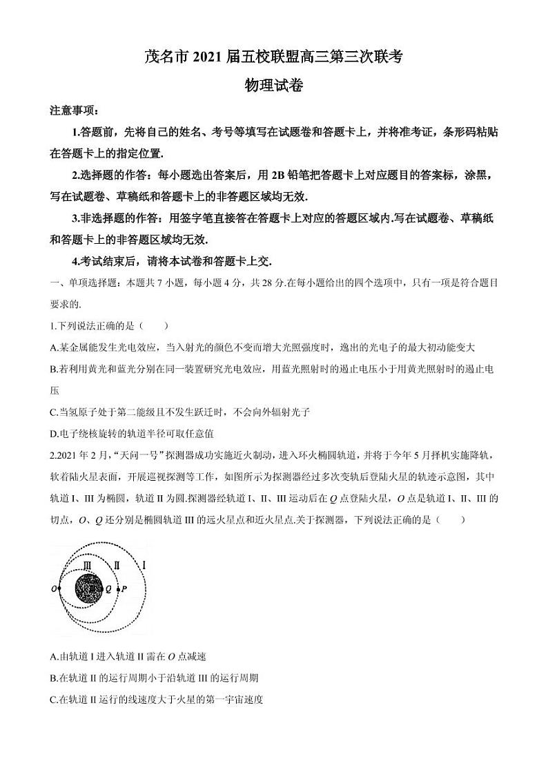 2021届广东省茂名市五校联盟高三下学期5月第三次联考物理试题 PDF版第1页