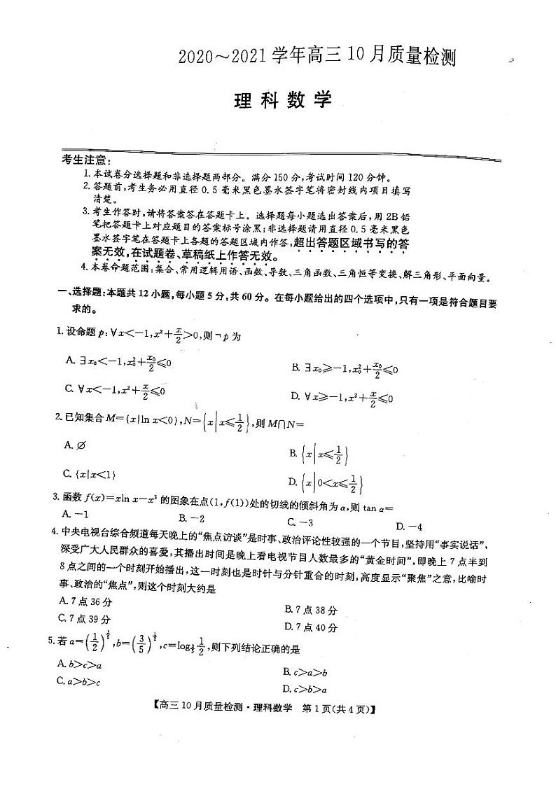 2021届河南省商丘市驻马店市周口市部分学校高三10月质量检测联考理科数学试题 PDF版01
