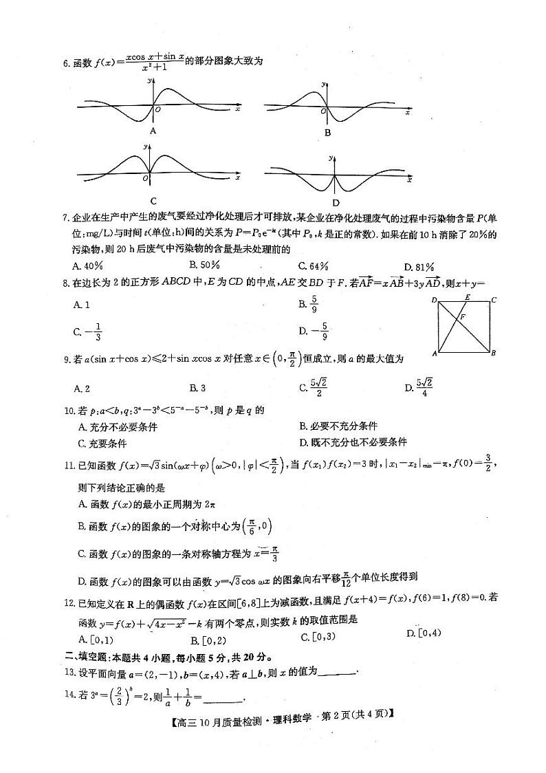 2021届河南省商丘市驻马店市周口市部分学校高三10月质量检测联考理科数学试题 PDF版02
