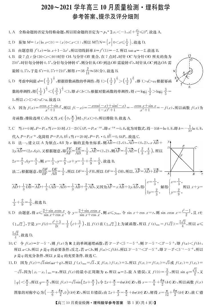 2021届河南省商丘市驻马店市周口市部分学校高三10月质量检测联考理科数学试题 PDF版01