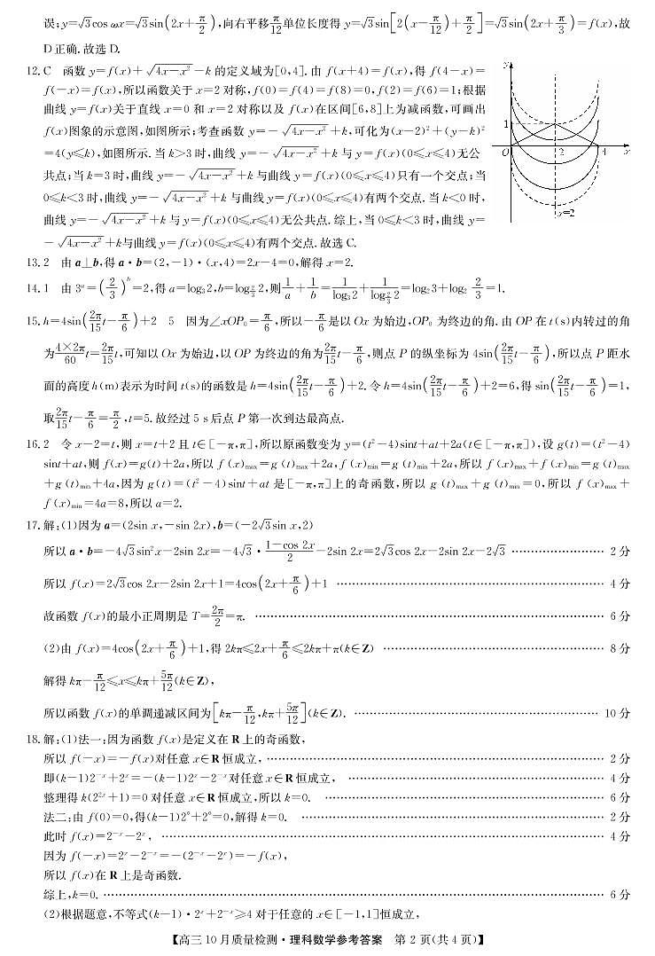 2021届河南省商丘市驻马店市周口市部分学校高三10月质量检测联考理科数学试题 PDF版02