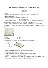 2020-2021学年云南省大理市部分学校高一下学期6月月考物理试题