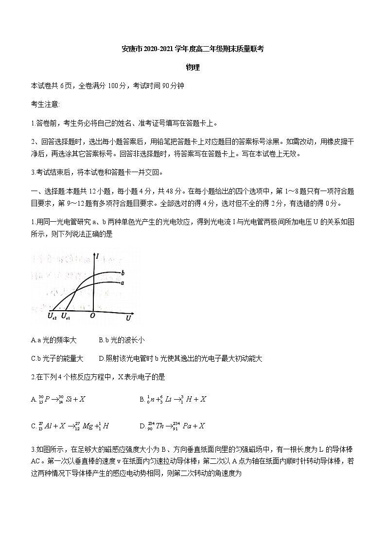 2020-2021学年陕西省安康市高二下学期期末质量联考物理试题 解析版01