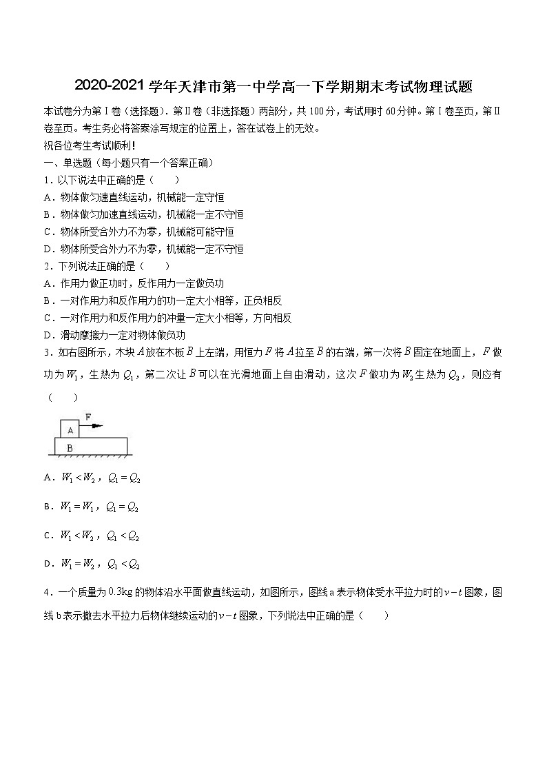 2020-2021学年天津市第一中学高一下学期期末考试物理试题01