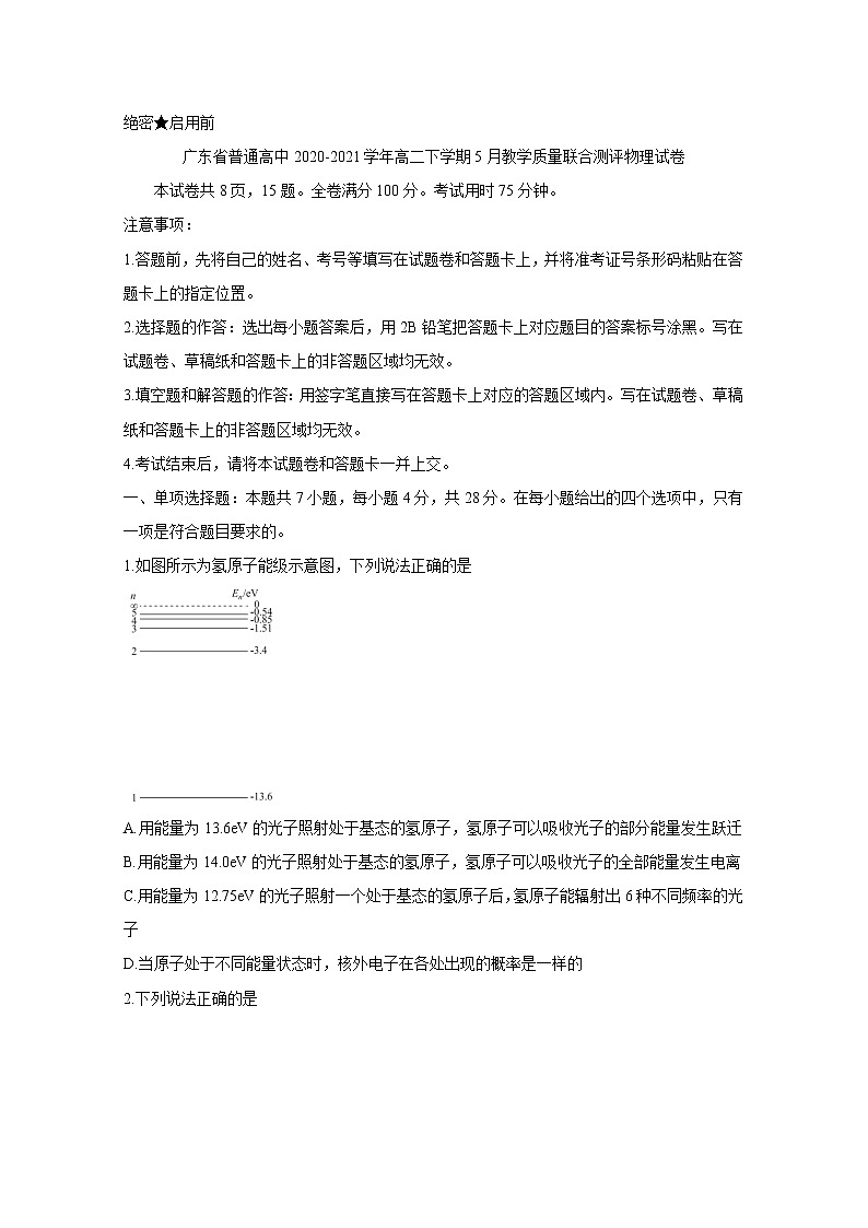 2020-2021学年广东省普通高中高二下学期5月教学质量联合测评 物理 解析版第1页