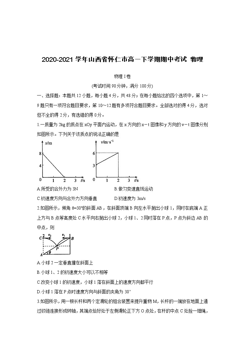 2020-2021学年山西省怀仁市高一下学期期中考试 物理第1页