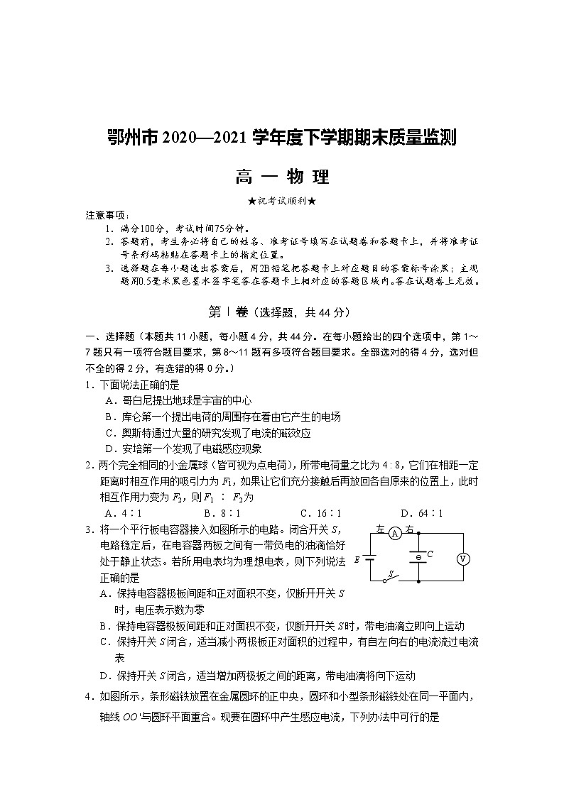 2020-2021学年湖北省鄂州市高一下学期期末质量监测物理试题第1页