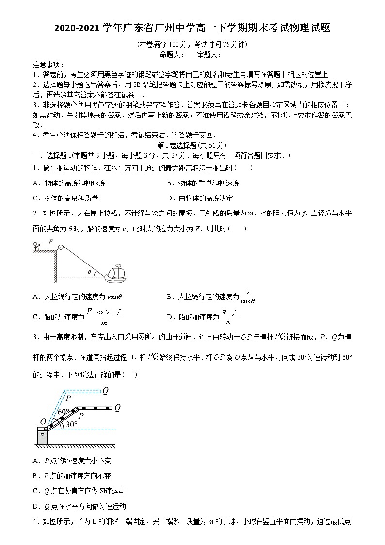 2020-2021学年广东省广州中学高一下学期期末考试物理试题01
