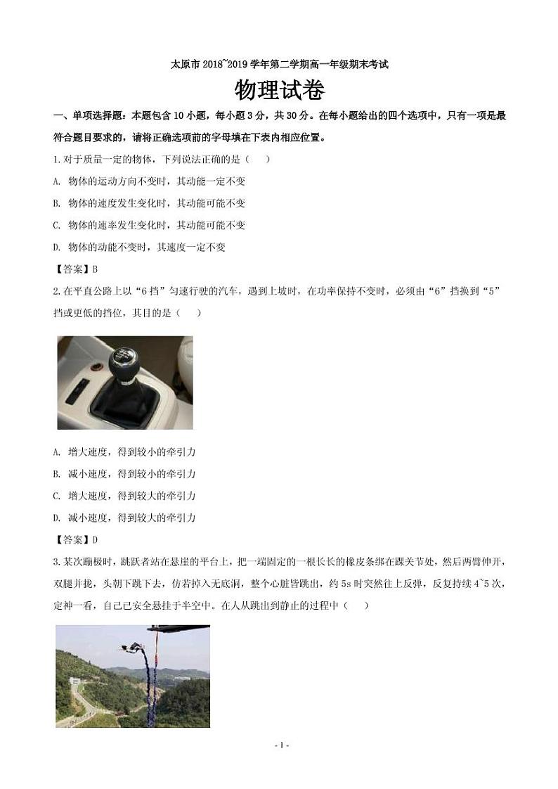 2018-2019学年山西省太原市高一下学期期末考试物理试题（PDF版）第1页