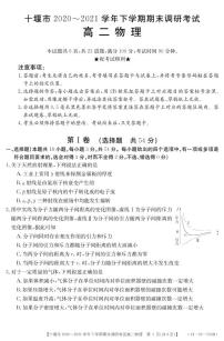 2020-2021学年湖北省十堰市高二下学期期末调研考试物理试题 PDF版