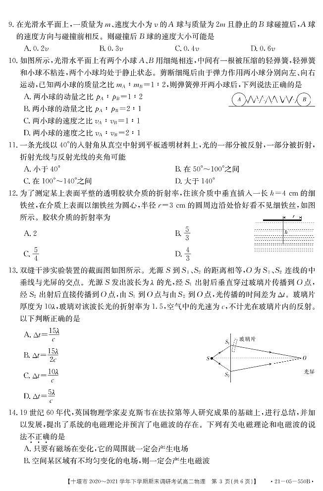 2020-2021学年湖北省十堰市高二下学期期末调研考试物理试题 PDF版第3页