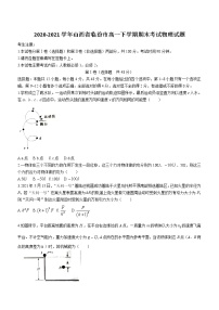 2020-2021学年山西省临汾市高一下学期期末考试物理试题