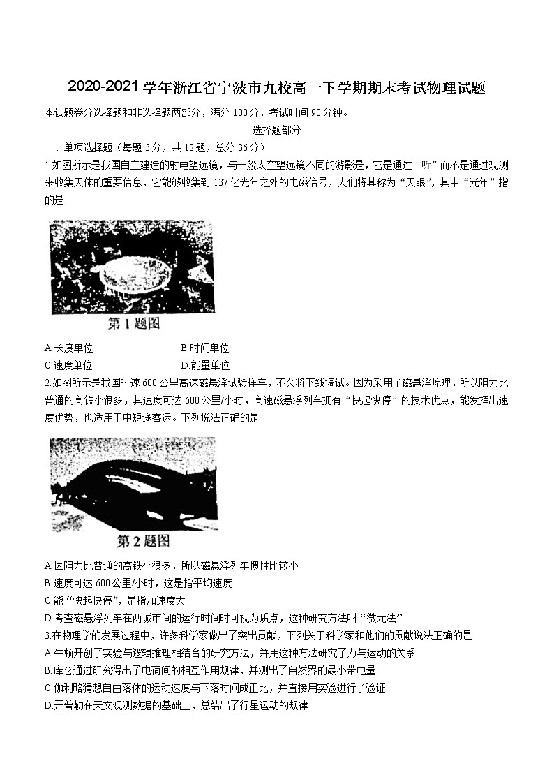 2020-2021学年浙江省宁波市九校高一下学期期末考试物理试题01