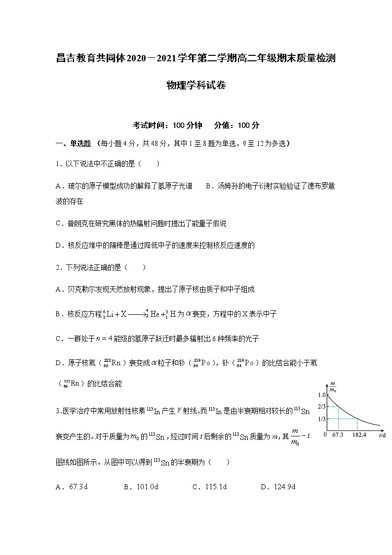 2020-2021学年新疆昌吉教育共同体高二下学期期末质量检测物理试题 解析版01