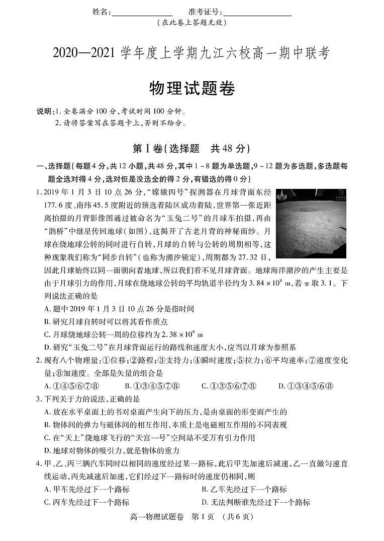 2020-2021学年江西省九江市六校高一上学期期中联考物理试卷 PDF版第1页