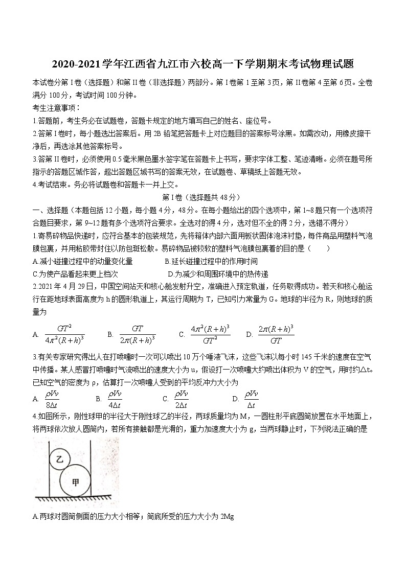 2020-2021学年江西省九江市六校高一下学期期末考试物理试题第1页