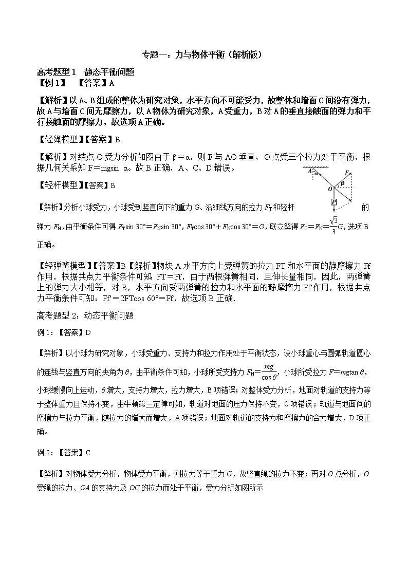 专题一：力与物体平衡（参考答案）第1页