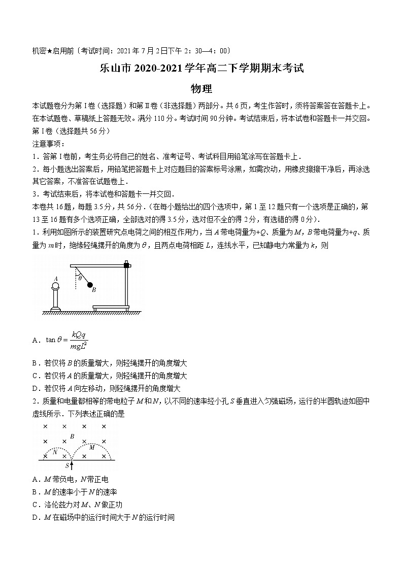 2020-2021学年四川省乐山市高二下学期期末考试物理试题 word版第1页