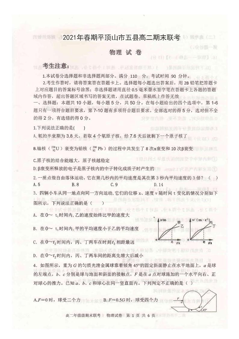 2020-2021学年河南省平顶山市高二下学期五县重点高中期末联考7.1 - 物理试题（ PDF版）第1页