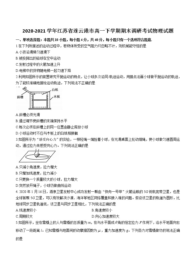 2020-2021学年江苏省连云港市高一下学期期末调研考试物理试题第1页