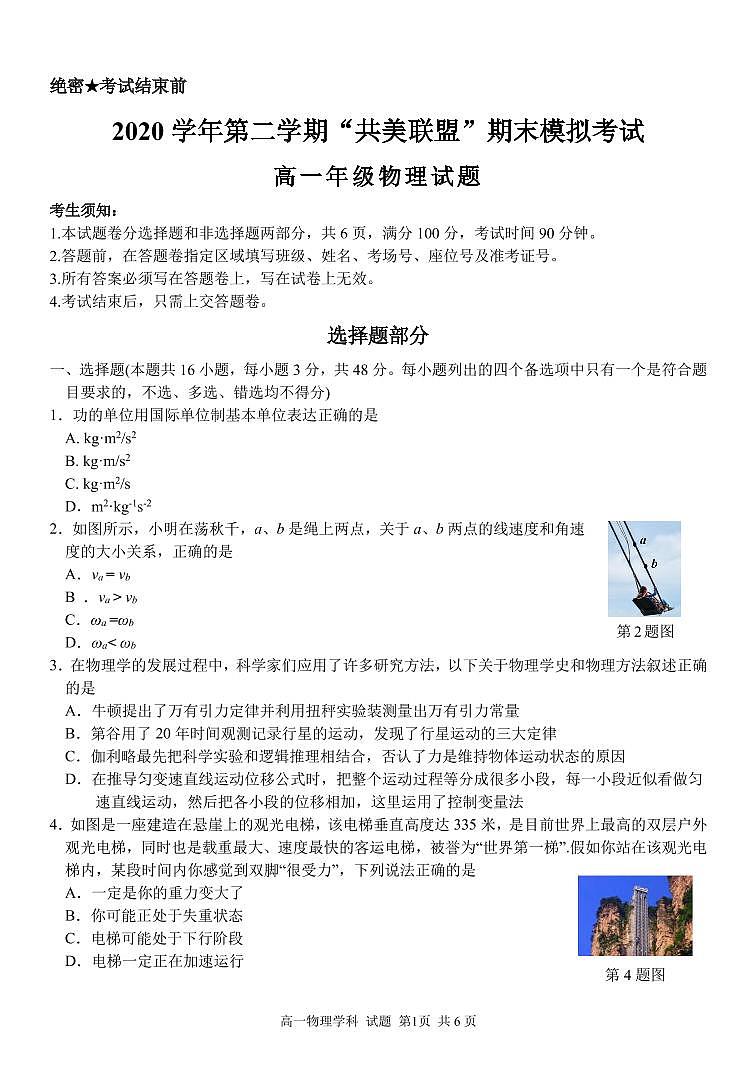 2020-2021学年浙江省”共美联盟“高一下学期期末模拟考试物理试题 PDF版01