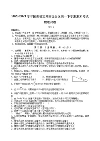 2020-2021学年陕西省宝鸡市金台区高一下学期期末考试物理试题