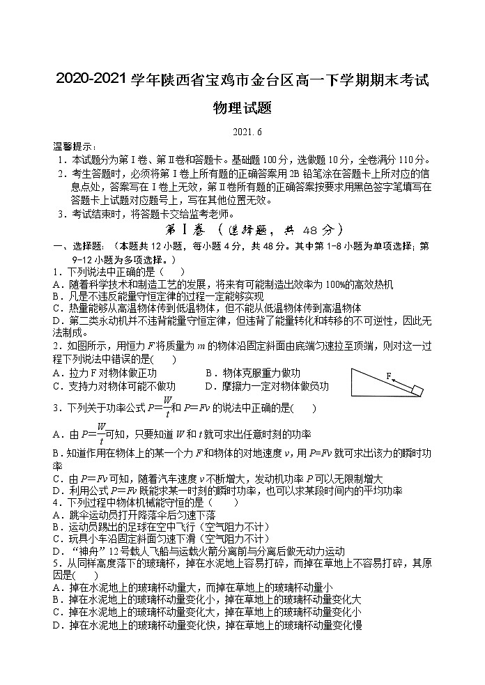 2020-2021学年陕西省宝鸡市金台区高一下学期期末考试物理试题01