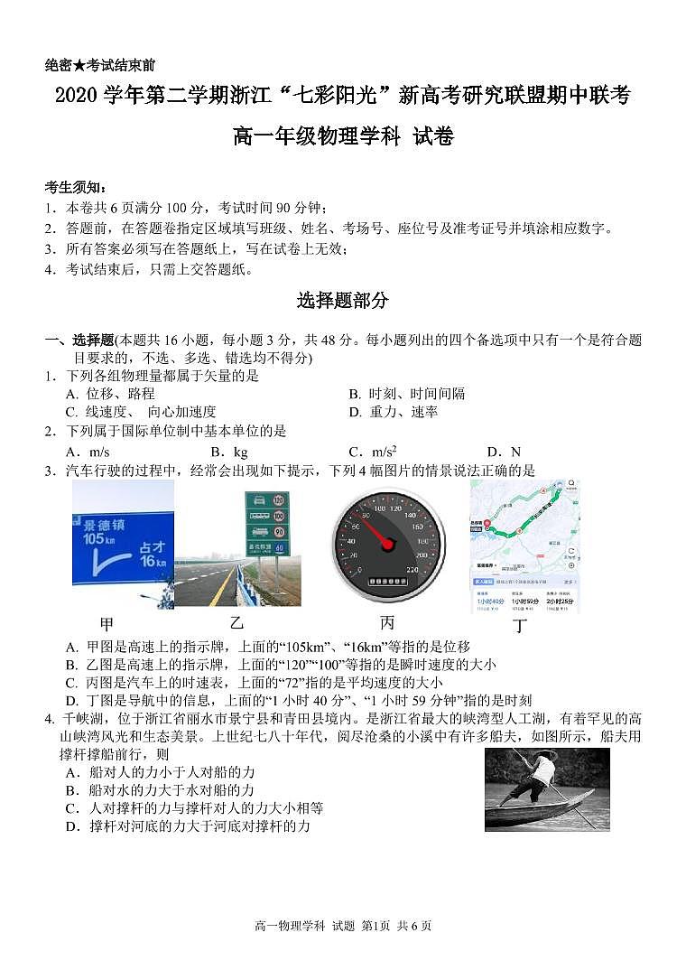 2020-2021学年浙江省七彩阳光新高考研究联盟高一下学期期中联考物理试题 PDF版第1页