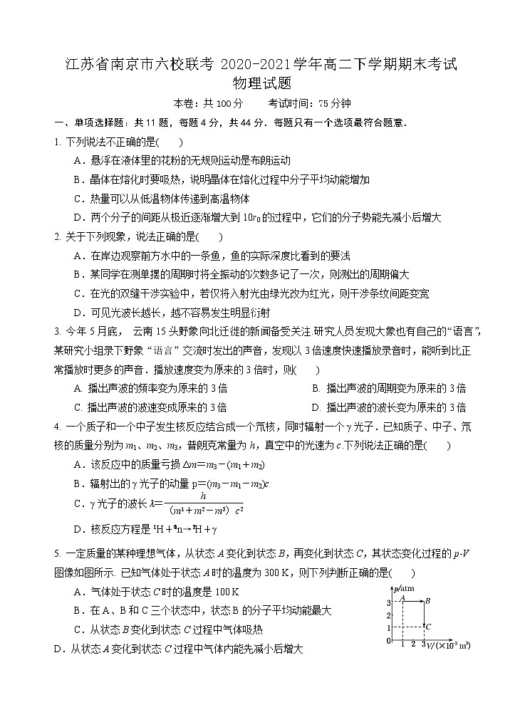 2020-2021学年江苏省南京市六校联考高二下学期期末考试物理试题 word版01