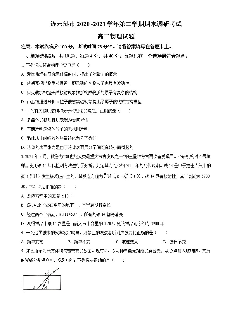 2020-2021学年江苏省连云港市高二下学期期末调研考试物理试题 word版01