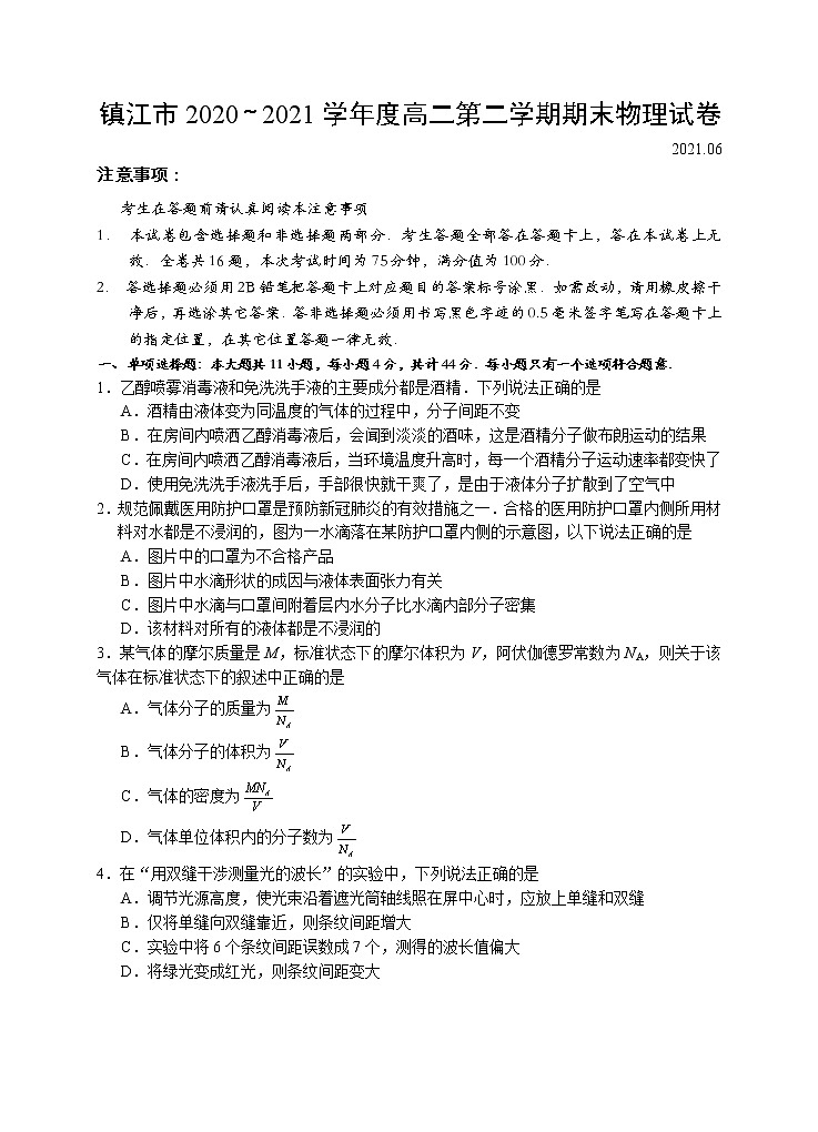 2020-2021学年江苏省镇江市高二下学期期末考试物理试题 word版01