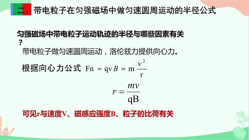人教版（2019）高中物理选择性必修二1.3.1《带电粒子在匀强磁场中的运动》 课件05