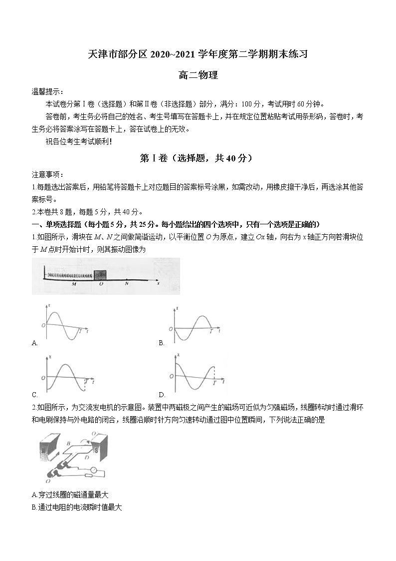 2020-2021学年天津市部分区高二下学期期末考试物理试题 word版第1页
