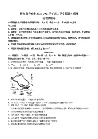 2020-2021学年浙江省舟山市高二下学期期末检测物理试题 Word版